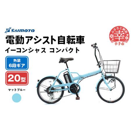 ふるさと納税 【サイモト自転車】イーコンシャス コンパクト 206BAA