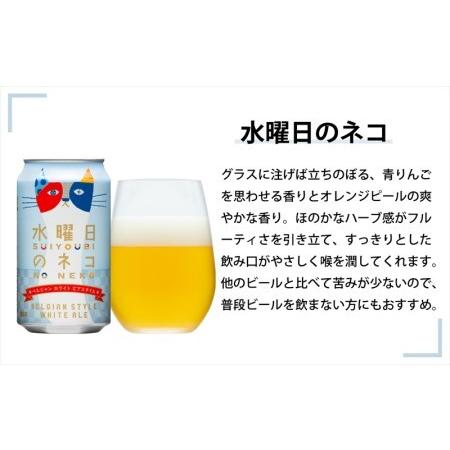 ふるさと納税 【定期便9カ月】水曜日のネコと人気のクラフトビール(お酒) 3種飲み比べ 350ml×24本 長野県佐久市_1