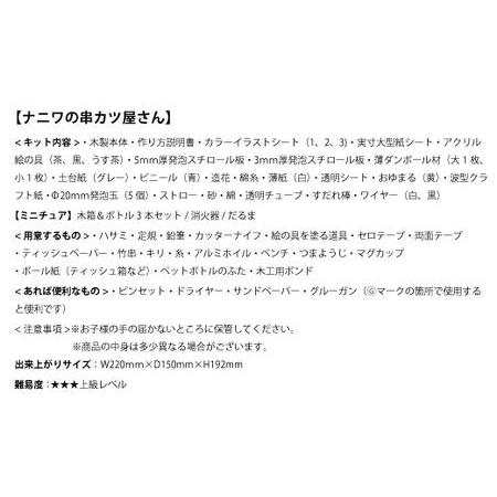 ふるさと納税 【80-03】ナニワの粉もん屋キット ナニワの串カツ屋 ドールハウスキット 大阪府池田市_2