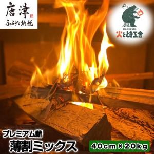 ふるさと納税 火ととき工舎のプレミアム薪・薄割ミックス 40cm×20kg 佐賀県唐津市