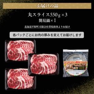 ふるさと納税 【厚さ３類概念/食べ比べ/丸剥き身】『子ヒツジ剥き身』550g×3、大収容能力の1.65kg【分かりやすい鍋付き添い人１枚】 BRTI018 北海道平取町
