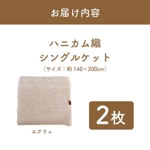 ふるさと納税 “熟睡を追求した” 泉州南部織/ハニカム織 シングルケット《エクリュ2枚組》 大阪府泉佐野市_4