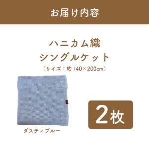 ふるさと納税 “熟睡を追求した”泉州南部織/ハニカム織 シングルケット《ダスティブルー2枚組》 大阪府泉佐野市_4