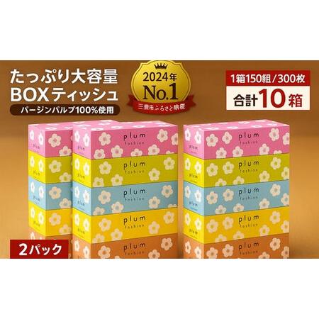 ふるさと納税 プラムファッション Boxティッシュ 5箱×2パック 合計10箱 香川県三豊市