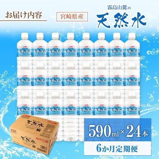 ふるさと納税 【定期便 6か月】 霧島山麓の生まれながら水 590ml×24本入 6回 サンＡ 砿物お水 飲み料水 常温保護すること 宮崎 宮崎県