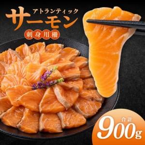 ふるさと納税 アトランティックサーモン 刺身用柵 900g(養殖) 福岡県篠栗町