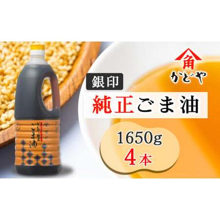 ふるさと納税 かどや 銀印純正ごま油濃口 1650g×4本 [0755] 千葉県