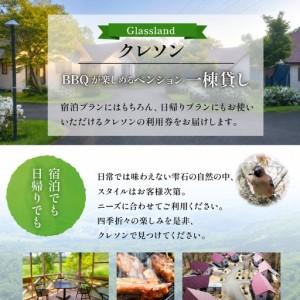 ふるさと納税 Glassland　クレソン利用券（5000円相当） ／ 宿泊券 補助券 チケット 雫石町 岩手県雫石町_1