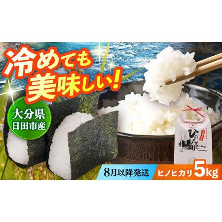 ふるさと納税 [先行予約・26年8月以降発送]令和7年産大分県産ヒノヒカリ 5kg 日田市 / JAおおいた日田グリーンセンター こめ コメ 米[ARDX014.. 大分県日田市