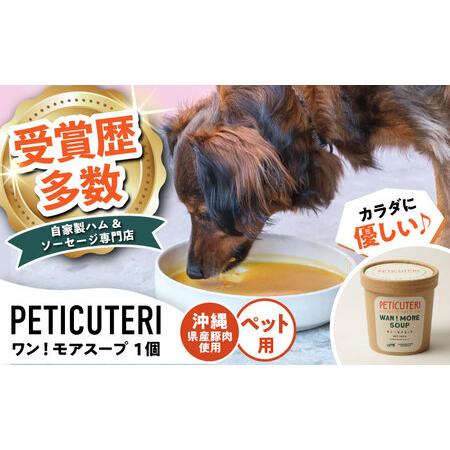 ふるさと納税 PETICUTERI 『犬・猫用スープ -WAN!MORE SOUP (ワン!モアスープ) 』 ペットフード 6000円 BCAD022 沖縄県沖縄市