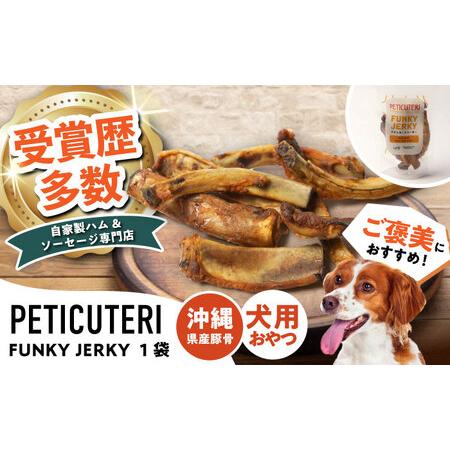 ふるさと納税 PETICUTERI 『犬用おやつ -FUNKY JERKY (ファンキージャーキー)- 』 ペットフード 5000円 BCAD024 沖縄県沖縄市
