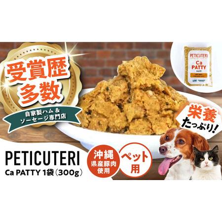 ふるさと納税 PETICUTERI 『ペットフード -Ca PATTY (カルパテ)- 』 ペットフード 7000円 BCAD026 沖縄県沖縄市