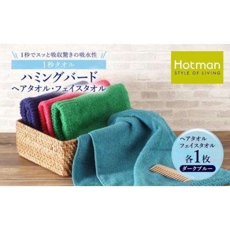 ふるさと納税 1秒タオル ホットマン ヘアタオル・ライトフェイスタオルセット(各1枚)ダークブルー/ホットマン Hotman 1秒タオル ハミングバー.. 東京都青梅市