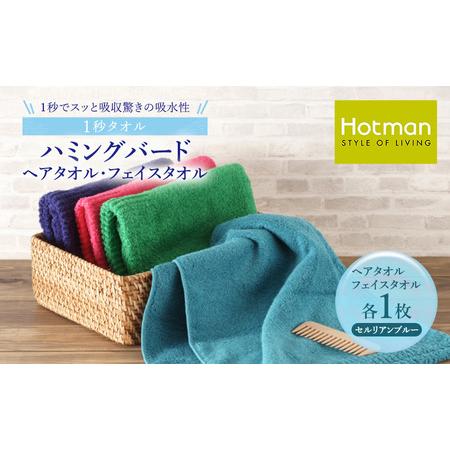 ふるさと納税 1秒タオル ホットマン ヘアタオル・ライトフェイスタオルセット(各1枚)セルリアンブルー/ホットマン Hotman 1秒タオル ハミング.. 東京都青梅市