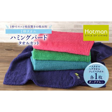 ふるさと納税 1秒タオル ホットマン タオルセット(バスタオル、ヘアタオル、ライトフェイスタオル各1枚)ダークブルー/ホットマン Hotman 1秒タ.. 東京都青梅市