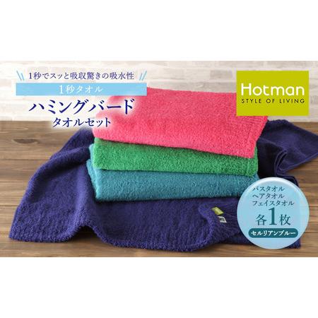 ふるさと納税 1秒タオル ホットマン タオルセット(バスタオル、ヘアタオル、フェイスタオル各1枚)セルリアンブルー/ホットマン Hotman ハミン.. 東京都青梅市