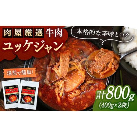 ふるさと納税 肉屋厳選の牛肉で旨み際立つ ユッケジャン(400g×2袋) 桂川町/マルマツ産業株式会社 [ADAE014] 福岡県桂川町