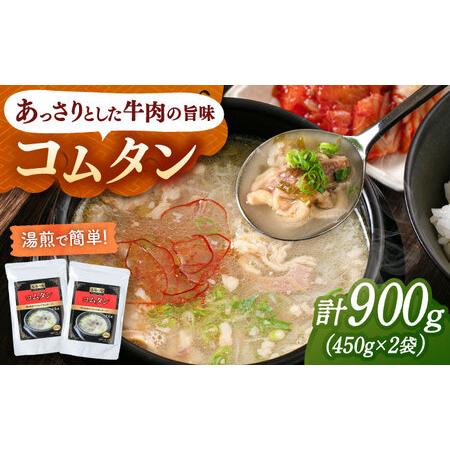 ふるさと納税 肉屋厳選の牛肉の旨みと深いコク コムタン(450g×2袋)桂川町/マルマツ産業株式会社 [ADAE015] 福岡県桂川町