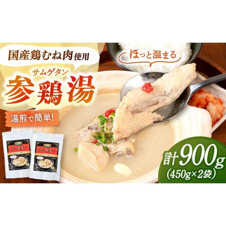 ふるさと納税 高麗人参エキス配合 サムゲタン(450g×2袋)桂川町/マルマツ産業株式会社 [ADAE016] 参鶏湯サムゲタン 福岡県桂川町