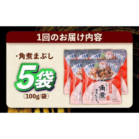ふるさと納税 【12回定期便】角煮まぶし 総計60個 [OCT044] 角煮 長崎県川棚町_1