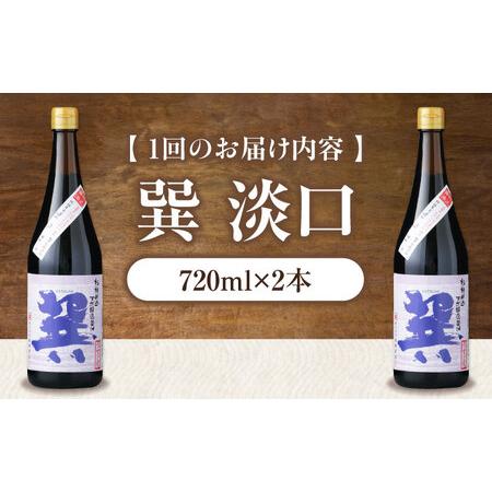 ふるさと納税 【全3回定期便】醤油 巽 淡口 720ml×2本 醤油 定期便 しょうゆ 調味料 /梶田商店[AGBB016] 愛媛県大洲市の画像