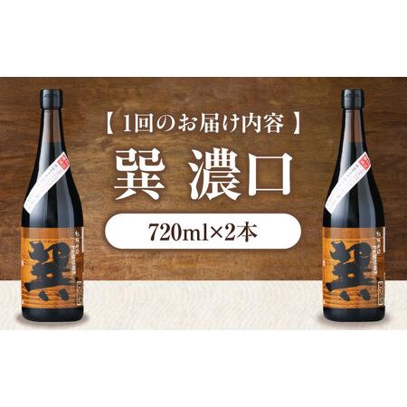 ふるさと納税 【全3回定期便】醤油 巽 濃口 720ml×2本 醤油 定期便 しょうゆ 調味料 /梶田商店[AGBB020] 愛媛県大洲市の画像