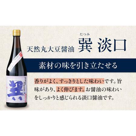ふるさと納税 【全3回定期便】醤油巽セット（淡口・濃口）720ml×各1 計2本 醤油 天然醸造 しょうゆ 調味料 /梶田商店[AGBB025] 愛媛県大洲市の画像