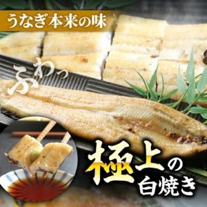 ふるさと納税 【差し上げる用】【10回定期便】限りない国産ウナギ四万十桜 白焼き約140g×2尾 | ウナギ 鰻 鰻 白焼き 定期便 国産 四万十鰻 鰻.. 高知県南国市
