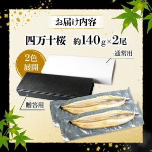 ふるさと納税 【差し上げる用】【10回定期便】限りない国産ウナギ四万十桜 白焼き約140g×2尾 | ウナギ 鰻 鰻 白焼き 定期便 国産 四万十鰻 鰻.. 高知県南国市