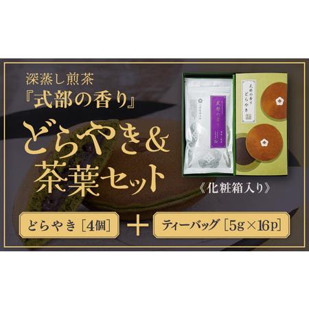 ふるさと納税 【差し上げる用】深蒸し煎茶とどら焼きの詰め合わせ 茶葉当てはめるどら焼き4個入 [A-12228] 福井県坂井市