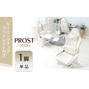 ふるさと納税 ゲーミングチェア フットレスト付き PROST プロスト 1脚 イス 椅子 チェア インテリア 家具 かわいい おしゃれ リクライニング キ.. 兵庫県小野市