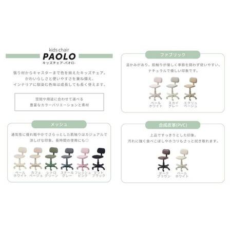 ふるさと納税 キッズチェア PAOLO(パオロ) 1脚　椅子 イス チェア こども キッズ 学習 勉強 高さ調節 キャスター付き 360°回転 インテリア .. 兵庫県小野市_3