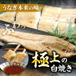 ふるさと納税 【贈答用】【4回定期便】極上国産うなぎ四万十桜 白焼き約140g×3尾 | うなぎ 鰻 ウナギ 白焼き 定期便 国産 四万十鰻 ウナギ .. 高知県南国市_1