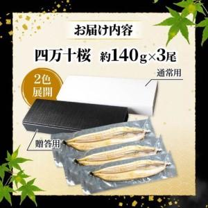 ふるさと納税 【差し上げる用】【6回定期便】限りない国産ウナギ四万十桜 白焼き約140g×3尾 | ウナギ 鰻 鰻 白焼き 定期便 国産 四万十鰻 鰻 .. 高知県南国市