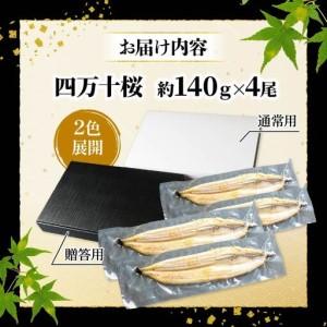 ふるさと納税 【差し上げる用】【4回定期便】限りない国産ウナギ四万十桜 白焼き約140g×4尾 | ウナギ 鰻 鰻 白焼き 定期便 国産 四万十鰻 鰻 .. 高知県南国市