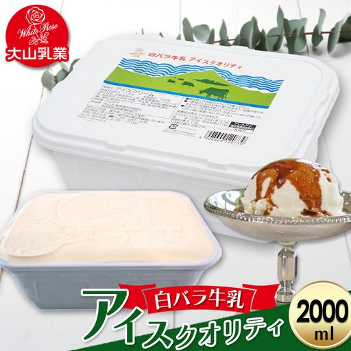 ふるさと納税 [大山乳業]白バラ牛乳 アイス クオリティー(2000ml) スイーツ アイスクリーム 牛乳 鳥取県倉吉市