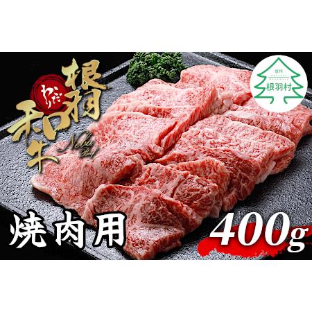 ふるさと納税 根羽こだわり和牛 焼肉 盛り合わせ 400g バラ肉 モモ肉 国産黒毛和牛 長野県根羽村