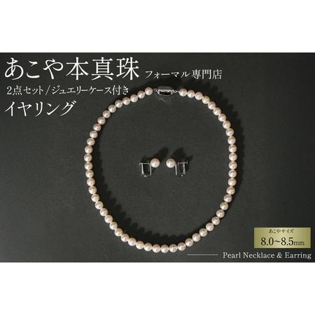 ふるさと納税 AI364-a Marycoco 長崎県産 極上 あこや本真珠 8.0〜8.5mm ジュエリー 2点 セット [長崎県 島原市] 長崎県島原市