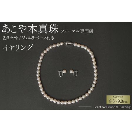 ふるさと納税 AI365-a Marycoco 長崎県産 極上 あこや本真珠 8.5〜9.0mm ジュエリー 2点 セット [長崎県 島原市] 長崎県島原市