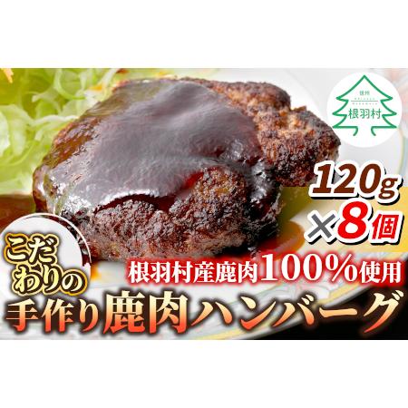 ふるさと納税 鹿肉100%使用!信州ジビエ 大人気 手作り鹿肉ハンバーグ 8個入り 長野県根羽村