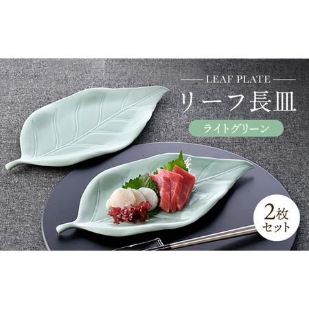 ふるさと納税 【波佐見焼】長皿 リーフ長皿 2枚セット ライトグリーン