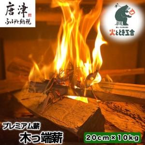 ふるさと納税 火ととき工舎のプレミアム薪・木っ端薪 20cm×10kg 佐賀県唐津市