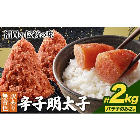 ふるさと納税 辛子明太子 訳あり バラ子のみ2kg(4袋) 内容量違いあり☆ めんたいこ 小分け [30日以内に出荷予定(土日祝除く)] mentaiko ほ.. 福岡県鞍手町
