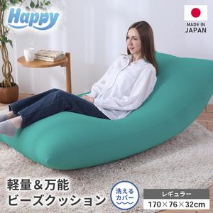 ふるさと納税 [ナイルブルー]ソファにもベッドにも◎軽量&万能ビーズクッション|ハッピーレギュラー / 椅子 インテリア 雑貨 クッション .. 福井県あわら市