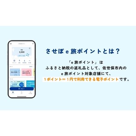 ふるさと納税 【佐世保観光で使えるポイント】させぼe旅ポイント21,000円分 観光 地域通貨 電子決済 飲食 宿泊 体験 電子通貨 ハウステンボス .. 長崎県佐世保市の画像