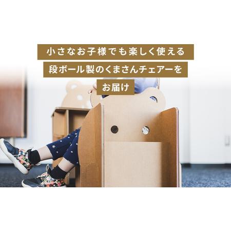 ふるさと納税 くまさんチェアー（キッズサイズ） １個【茶色イス くまさんイス 段ボールイス イス オリジナルイス イス 椅子】 ta-0035 高知県香南市の画像