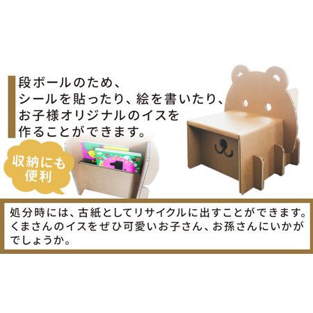 ふるさと納税 くまさんチェアー（キッズサイズ） １個【茶色イス くまさんイス 段ボールイス イス オリジナルイス イス 椅子】 ta-0035 高知県香南市の画像