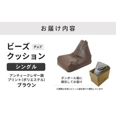 ふるさと納税 ビーズチェア ヴァーサ 【ブラウン】／ ビーズソファ インテリア 椅子 手作り 国産 [aw055-a010_02] 福井県あわら市の画像