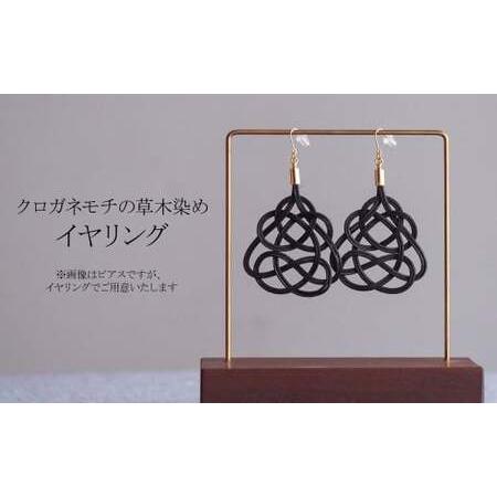 ふるさと納税 イヤリング クロガネモチ 草木染め | イヤリング゛アクセサリー ゆのわ 埼玉県北本市