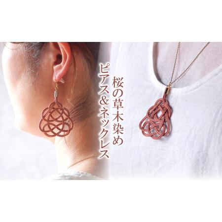 ふるさと納税 ピアス&amp;ネックレス 桜 草木染め | ピアス ネックレス アクセサリー ゆのわ 埼玉県北本市